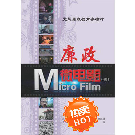 廉政微电影（四）40分钟 党风廉政教育参考片 警示教育光盘 中国方正出版社 9787887780621 正版