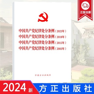 四合一 中国方正出版 2023年 社 2018年 2003年 2015年 2024新版 党内法规条例单行本 新修订版 中国共产党纪律处分条例