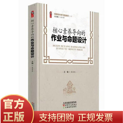 核心素养导向的作业与命题设计 中小学教师自我提高与培训书 做新时代学习型教师系列丛书 中小学教师校长学习图书 袁东波主编