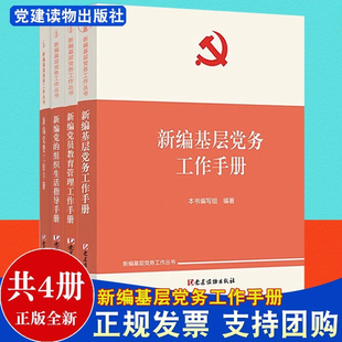 新编基层党务工作丛书4册 新编基层党务工作手册+新编党的组织生活指导手册+新编党费工作手册+新编党员教育管理工作手册