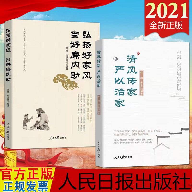 弘扬好家风当好廉政贤内助+清风传家严以治家人民日报出版社党员干部学习资料家风政风社会风气建设读本党建读物党政图书籍共2册