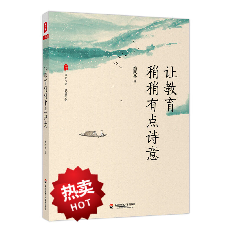让教育稍稍有点诗意 姚跃林华东师范大学出版社社会科学教育随笔中国文集普通大众书籍