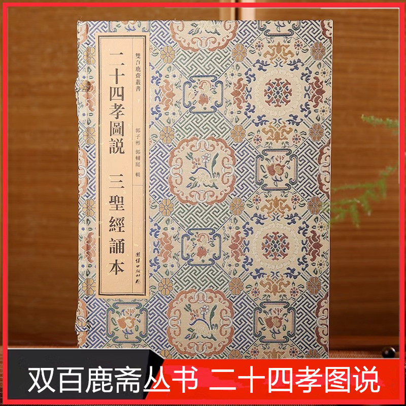 正版 双百鹿斋丛书《二十四孝图说》和《三圣经诵本》（全二册）内含《感应篇》《阴骘文》《觉世经》 民国精刻线装书