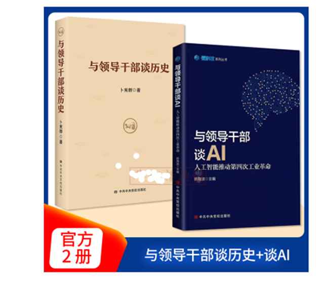 套装2册 与领导干部谈历史+与领导干部谈AI人工智能推动第四次工业革命 党政干部学习人工读本 中共中央党校出版社