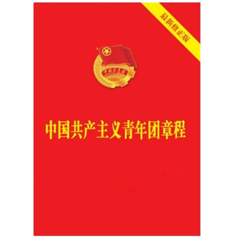 中国共产主义青年团章程中国共青团团章新团章 共青团章程团员证中国