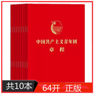 正版包邮10册 2024现行团章最新版64开口袋本 中国共产主义青年团章程团委团员团的组织制度经费团旗团徽团员证书籍