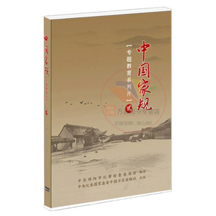 中国家规专题教育系列片贰2 1DVD光盘时长100分钟 第二辑 家风家规 社 中国家规 中国方正出版 贰