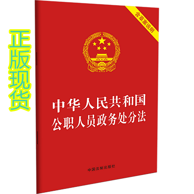 2020 公职人员政务处分法 含草案说明 中国法制出版社 中华人民共和国公职人员政务处分法最新版