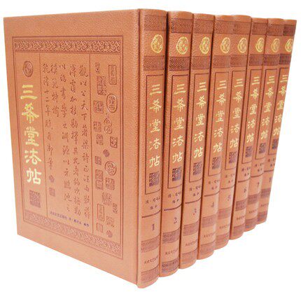 三希堂法帖大众文艺皮面精装16