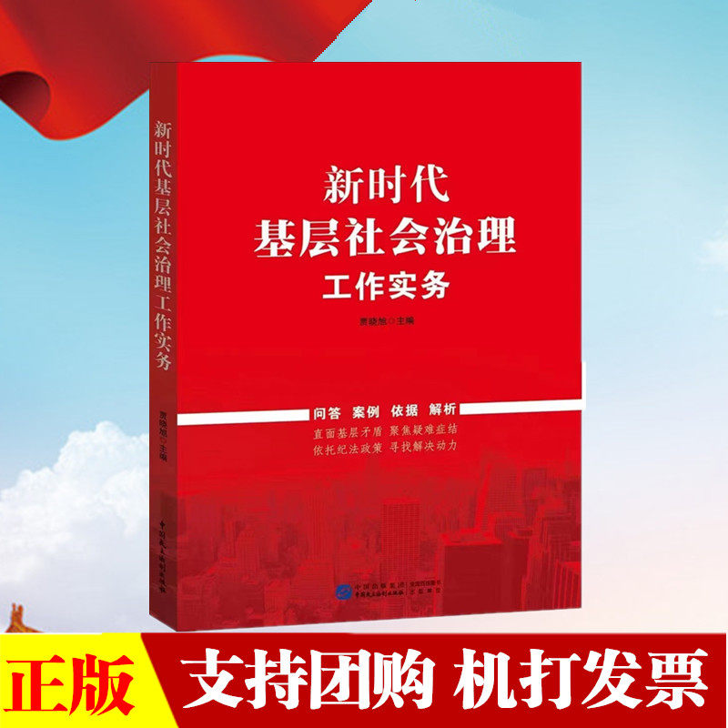 2023新书 新时代基层社会治理工作实务 民主法制出版社 社会管理研究 问答案例依据解析 直面基层矛盾聚焦疑难症结9787516230251 - 实物图