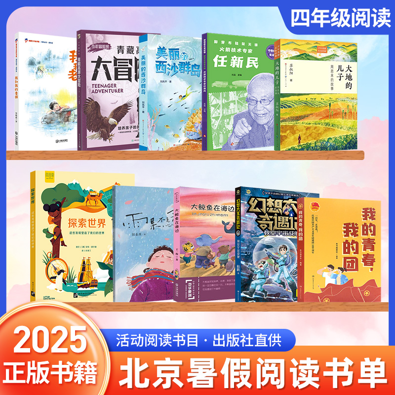 2025北京东城暑假阅读书四年级美丽的西沙群岛我和我的老师大地的儿子周恩来的故事火箭技术专家任新民雨果不是余果教室宇宙战舰