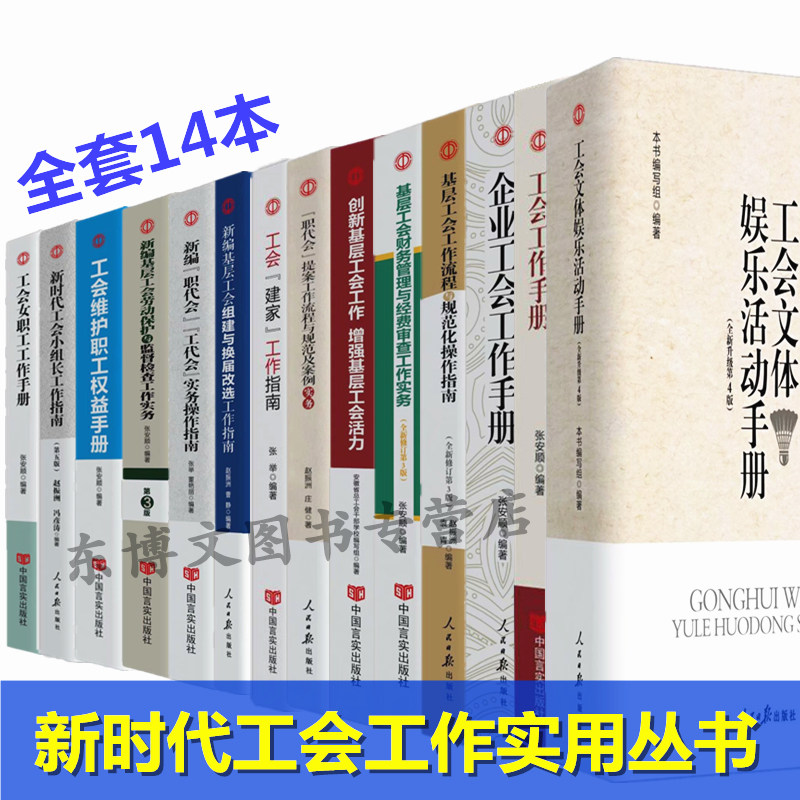 新时代工会工作实用丛书 全套14册 新编基层工会工作手册文体娱乐活动手册 工会小组长 职代会工代会 改组换届工作实务指南