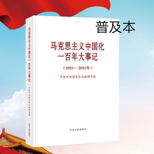 社 普及本中央文献出版 党史学习参考资料四史学习党政党建书籍 马克思主义中国化一百年大事记1921—2021年