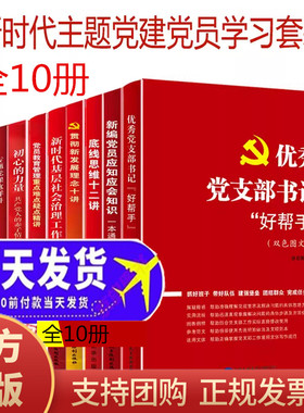 10本新时代主题党建套装党员应知应会知识手册+党支部书籍好帮手+初心的力量+新时代基层社会治理工作实务+专题党课这样讲