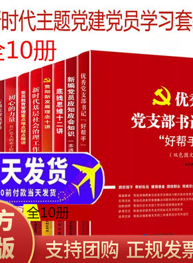 10本新时代主题党建套装党员应知应会知识手册+党支部书籍好帮手+初心的力量+新时代基层社会治理工作实务+专题党课这样讲