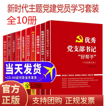 10本新时代主题党建套装党员应知应会知识手册+党支部书籍好帮手+初心的力量+新时代基层社会治理工作实务+专题党课这样讲