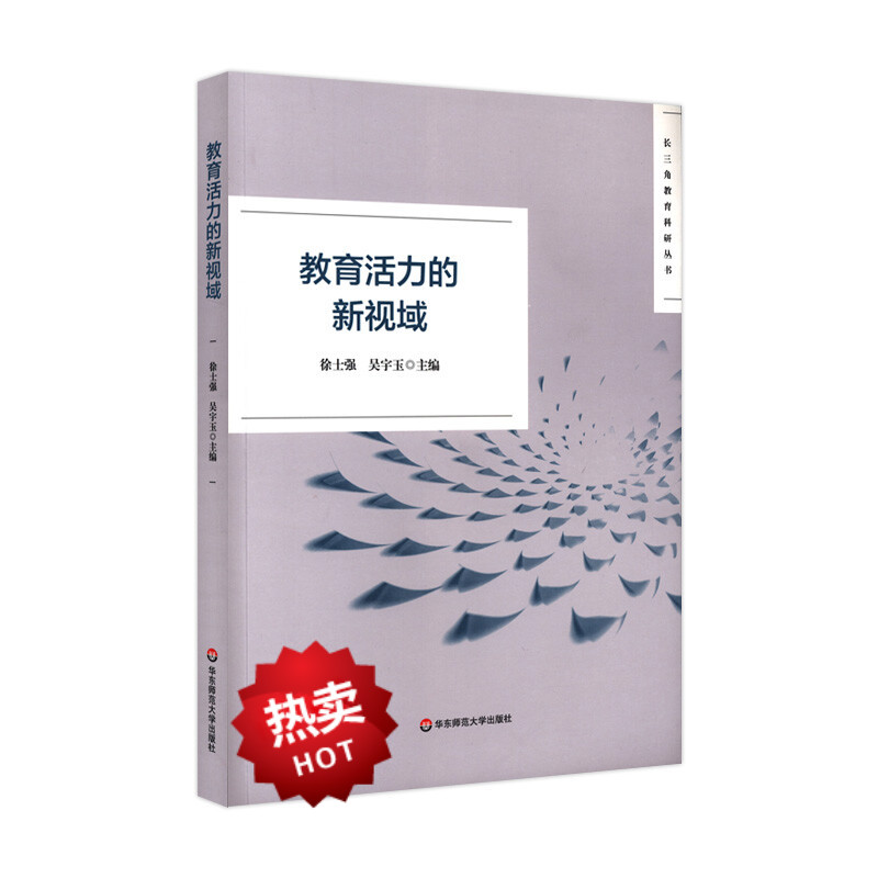 教育活力的新视域徐士强吴宇玉主编长三角教育科研丛书黄浦杯教育科研教育教学获奖作品集华东师范大学出版社-封面