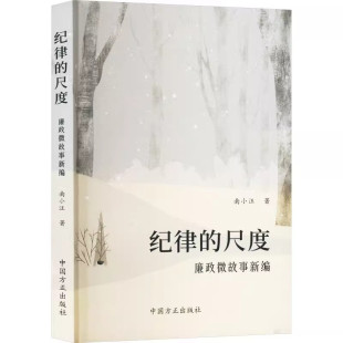 社 现货2024 中国方正出版 尺度：廉政微故事新编 党风廉政建设廉洁年轻干部从政家风家训典型案例党建书籍 纪律
