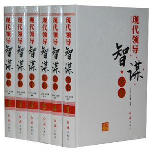 现代领导智谋全书 社 精装 红旗出版 定价1980 16开全6册 全新正版