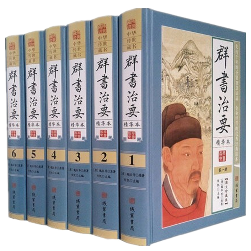 群书治要精装全6册国学治要精装军事书古代政治理政史书国学经典名著