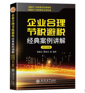 企业合理节税避税经典 财务会计书籍 案例讲解 社正版 企业投资经营决策税收策划案例增值税营改增税收策划案例 立信会计出版 2021年版