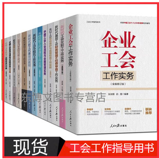 新工会书籍企业工会工作实务基层工会劳动保护监督检查工作实务怎样当好工会小组长新时代职工会表工会主席职代会提案