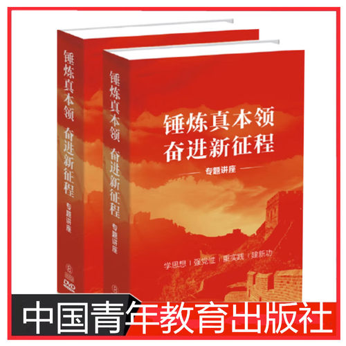 正版2023新书 锤炼真本领奋进新征程专题讲座 8DVD 中国青年教育音像出版社9787880423471