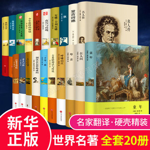 世界二十大名著正版 全套20册 文学书籍 钢铁是怎样炼成 海底两万里 中国经典 原著 巴黎圣母院 小学生初中生中学生必读课外书阅读