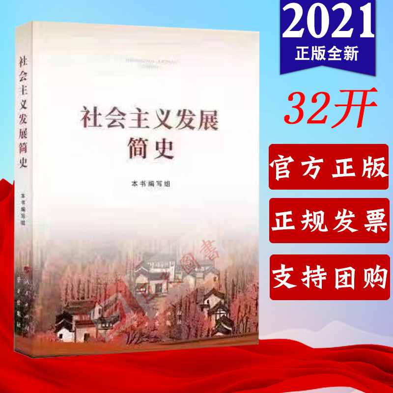 【2021四史读本】社会主义发展简史32开普及本小字本 中共中央党校出版社 党员学习改革开放简史发展史纲历史外国党史党建读物书籍