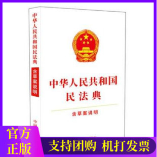 民法典 中国法制出版 中华人民共和国民法典 32开白皮 社 含草案说明 2020