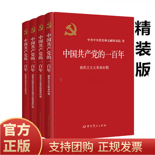 党建读物出版 中共党史出版 学习百年党史100年四史历史图书党建读物党政图书籍 社 2022中国共产党 一百年精装