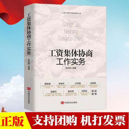 工资集体协商实务学习培训辅导