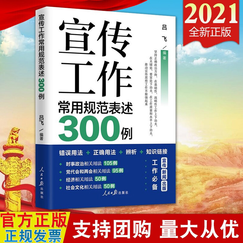 2021新版】宣传工作常用规范表述300例 人民日报出版社 党的宣传思想工作 时事政治党代会和两会经济社会文化 宣传新闻工作用书