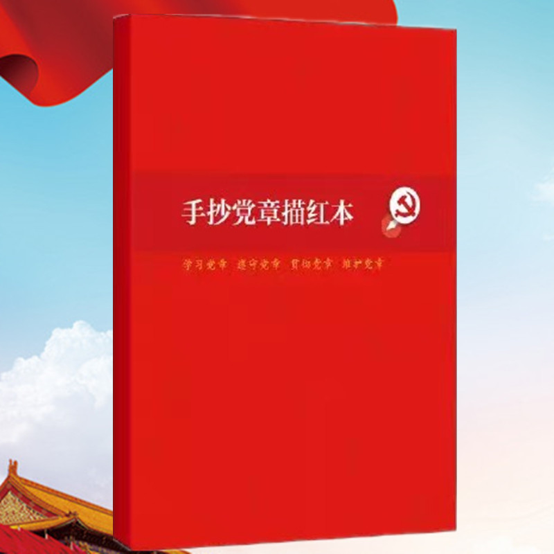 手抄党章描红本党章2022年新版 党的精神学习笔记 党员学习笔记本