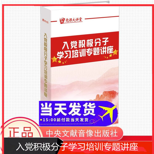 正版 党课大讲堂 入党积极分子学习培训专题讲座8DVD光盘视频 2020年版 中央文献音像出版社 入党积极分子党员学习书籍