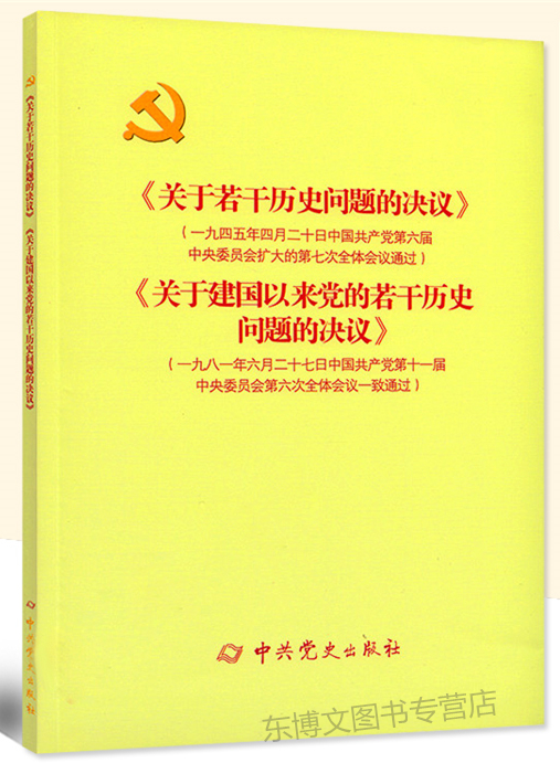 2021年新版《关于若干历史问题的决议》和《关于建国以来党的若干历史问题的决议》