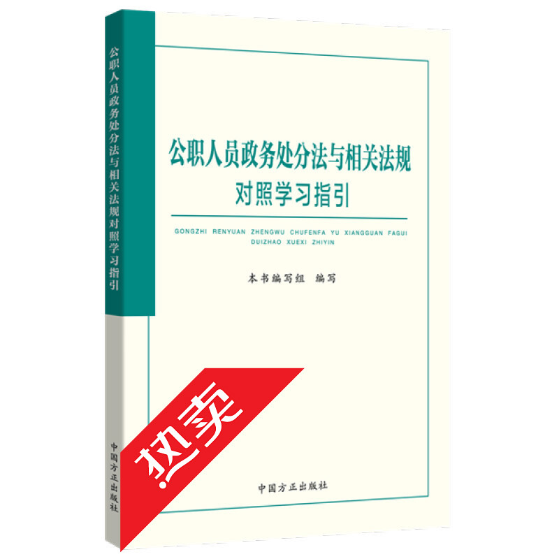 2021年公职人员政务处分法与相关法规对照学习指引 纪检监察工作书籍政务处分党纪党规党纪律处分条例党政书籍中国方正出版社