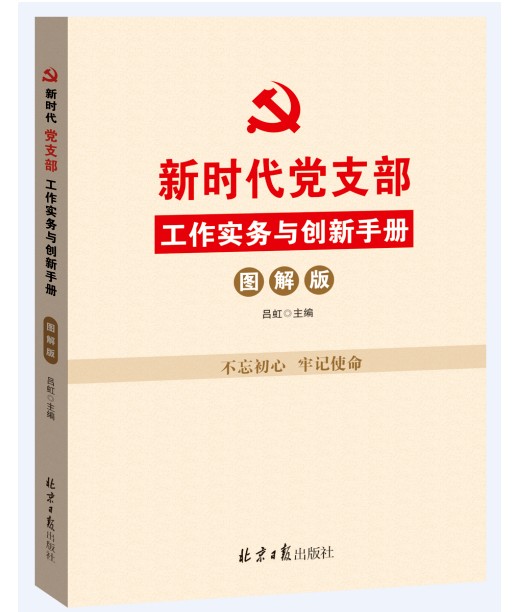 正版新时代党支部工作实务与创新手册图解版北京日报出版社