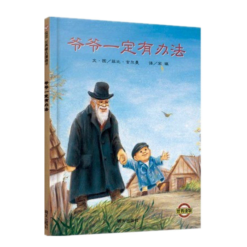 爷爷一定有办法 信谊绘本系列 童话故事彩图画硬壳精装硬皮绘本0-1-2