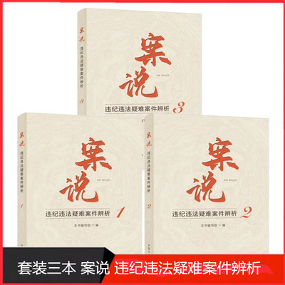 案说 违纪违法疑难案件辨析3册中国纪检监察报案例三堂会审机关立案办案程序一本通纪法适用研究如何做好谈话突破纪委执纪日常监督