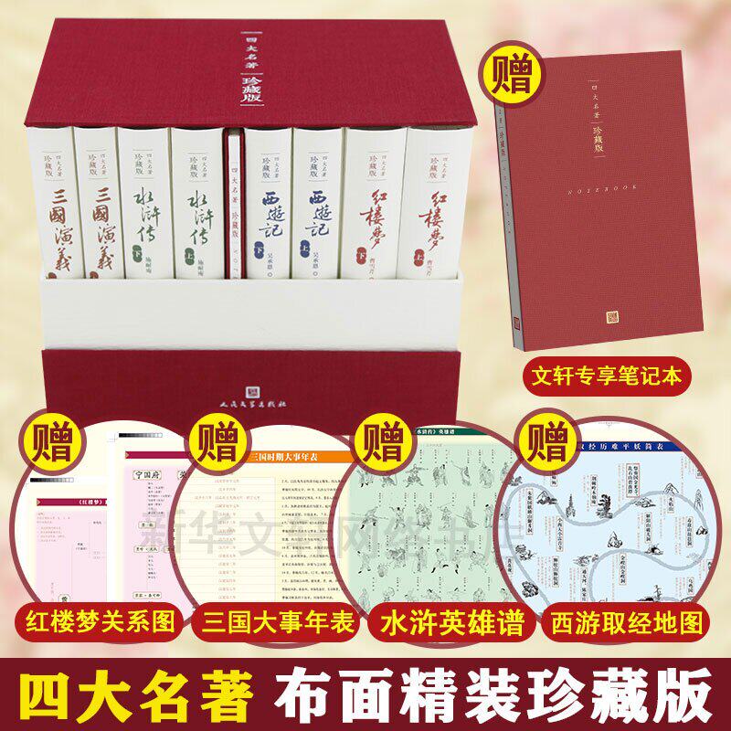 四大名著 布面礼盒精装珍藏版 红楼梦水浒传三国演义西游记 人民文学出版社全套原著正版戴敦邦插图文学小说赠关系图+笔记本