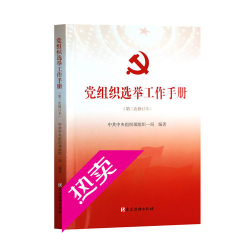 党组织选举工作实用手册