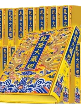 乾隆大藏经新版龙藏经佛教经典书籍中国书店正版(豪华版共168册)(精) 封面材质采用金黄色 丝绸织锦龙藏 包邮发物流