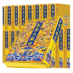 豪华版 共168册 包邮 龙藏经佛教经典 发物流 丝绸织锦龙藏 书籍中国书店正版 封面材质采用金黄色 乾隆大藏经新版 精