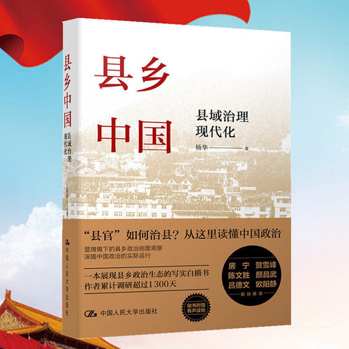县乡中国 县域治理现代化  提高工作能力县乡治理逻辑与实践 杨华 著 乡土中国江村经济基层干部推荐阅读乡镇基层工作手册