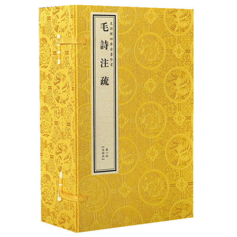 文渊阁钦定四库全书珍赏系列76种之毛诗注疏 原大影印 宣纸包背装 4函23册 周代至春秋时代诗歌总集
