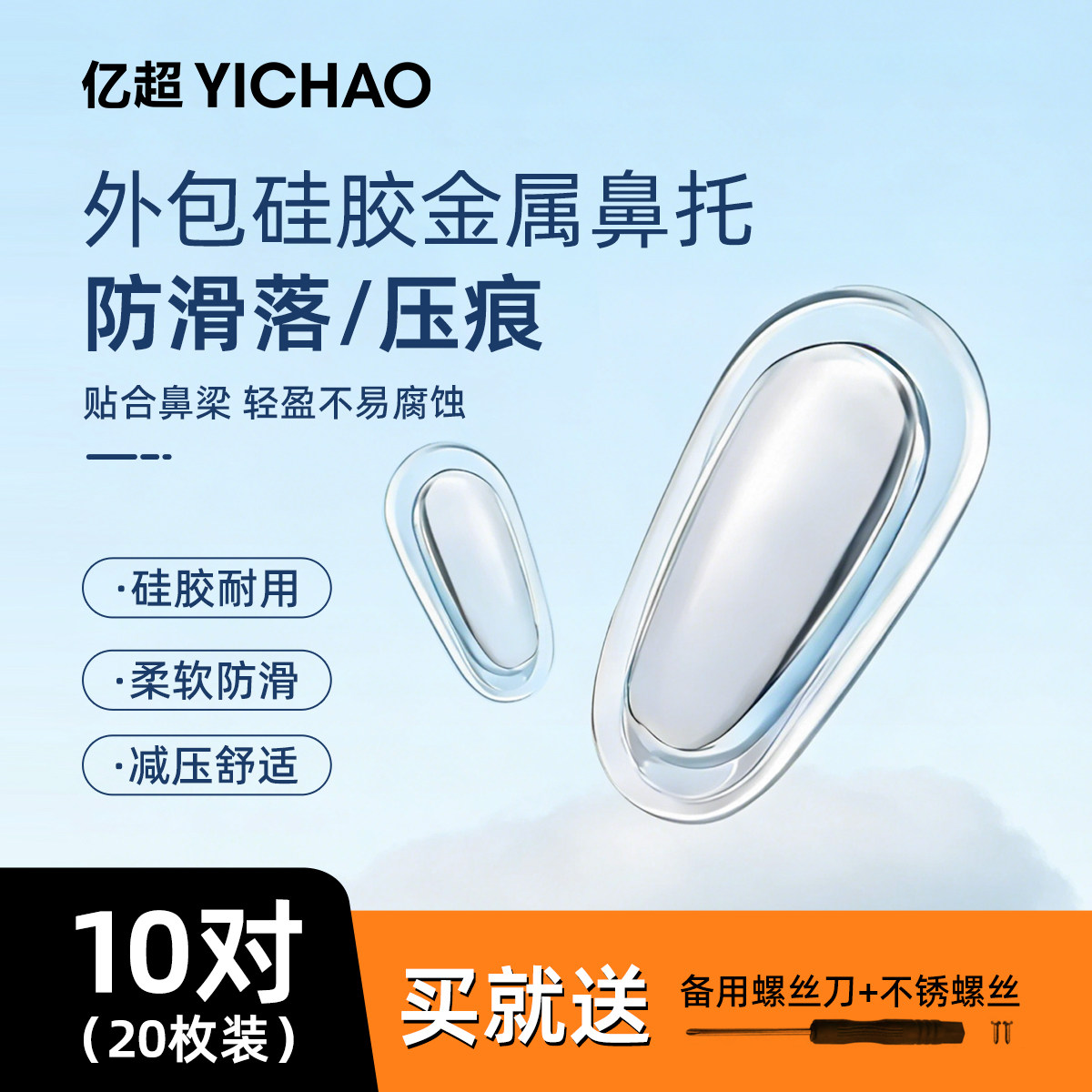 亿超眼镜鼻托金属硅胶防滑防压痕镜托鼻梁拖支架柔软配件钛合金