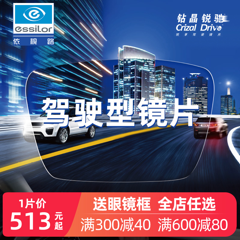 依视路钻晶锐驰新款安适版1.60非球面防眩光近视高清开车驾驶镜片怎么看?