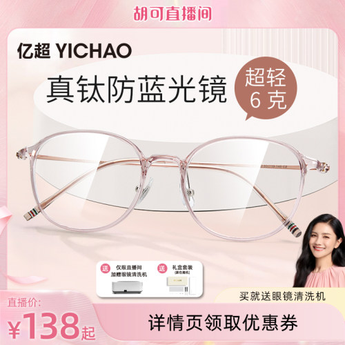 亿超女β钛防蓝光近视眼镜
