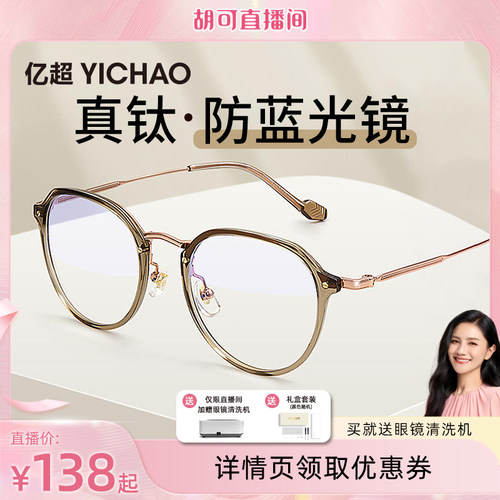 【胡可推荐】亿超冷茶色纯钛腿近视眼镜框女超轻防蓝光素颜女
